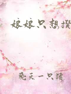 娘娘只想攒积分