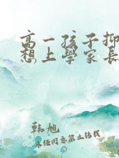 高一孩子抑郁不想上学家长该怎么办