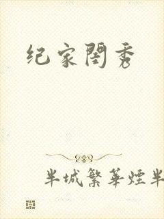 纪家闺秀