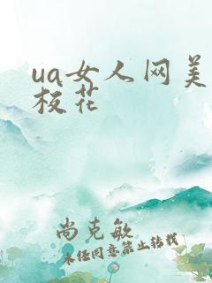 ua女人网美女校花