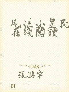 风流小农民全文在线阅读