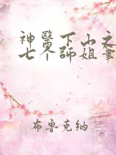 神医下山之我有七个师姐笔趣阁