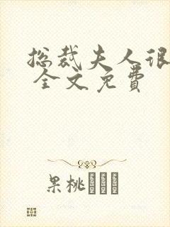总裁夫人很逍遥 全文免费