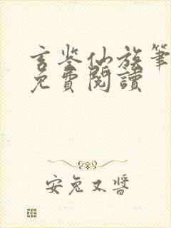 玄鉴仙族笔趣阁免费阅读