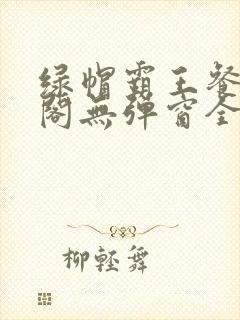 绿帽霸王餐笔趣阁无弹窗全文阅读