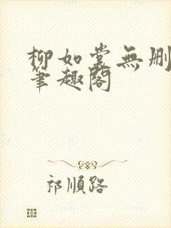 柳如裳无删减版笔趣阁