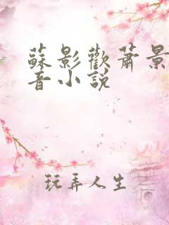 苏影欢萧景渊抖音小说