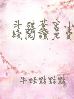 斗破苍穹小说在线阅读免费阅读