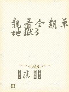 观看全期单身即地狱3