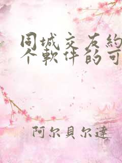 同城交友约会这个软件的可信度