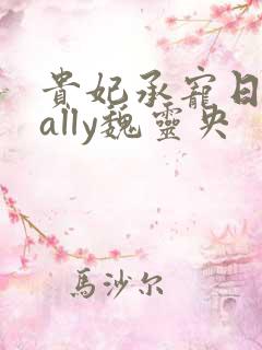 贵妃承宠日常cally魏灵央