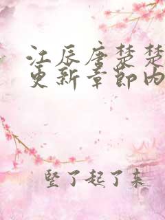 江辰唐楚楚最新更新章节内容