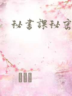秘书课秘密情事