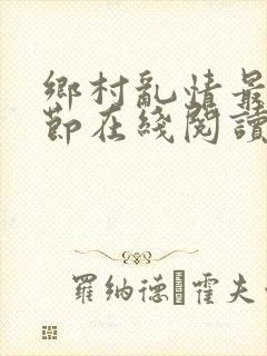乡村乱情最新章节在线阅读