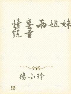 情事两姐妹在线观看
