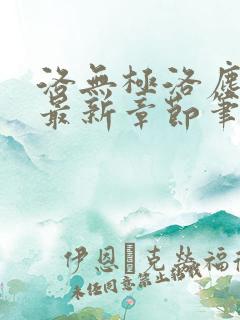 洛无极洛尘仙尊最新章节笔趣阁