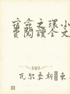 宿命之环小说免费阅读全文无窗口