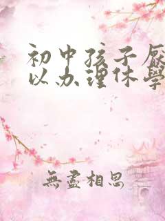 初中孩子厌学可以办理休学吗