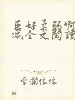 臣好柔弱啊无删减全文阅读小说