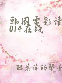韩国电影情事2014在线