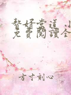 赘婿当道 小说免费阅读全文