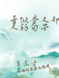 看似夸人却是骂人的句子