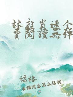 林毅肖远全文免费阅读无弹窗