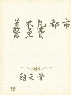 叶不凡都市古仙医免费