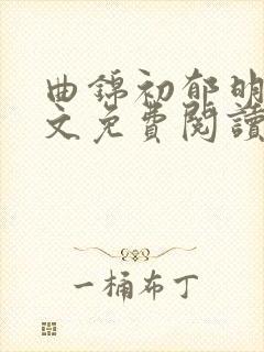 曲锦初郁明琛全文免费阅读无弹窗笔趣阁