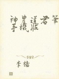 神农道君笔趣阁手机版