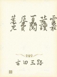叶辰夏若雪全文免费阅读最新章节正版