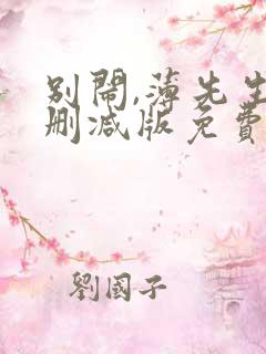 别闹,薄先生未删减版免费阅读