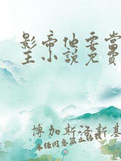 影帝他要当我金主小说免费阅读