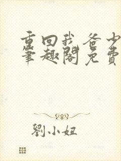 重回我爸少年时笔趣阁免费阅读