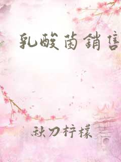 乳酸菌销售女郎