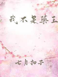 我不是药王