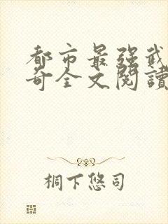都市最强武帝杨奇全文阅读