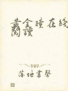 黄金瞳在线全文阅读