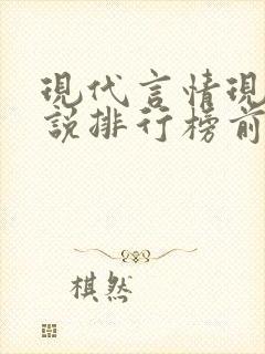 现代言情现代小说排行榜前十名