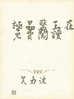 极品医王在都市免费阅读