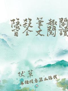 隐杀笔趣阁无弹窗全文阅读