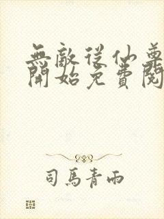 无敌从仙尊奶爸开始免费阅读下载