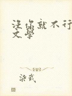 没你就不行晋江文学