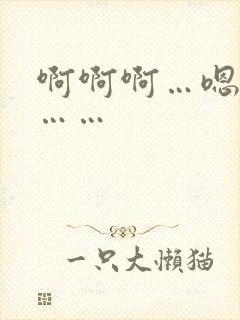 啊啊啊…嗯嗯嗯……