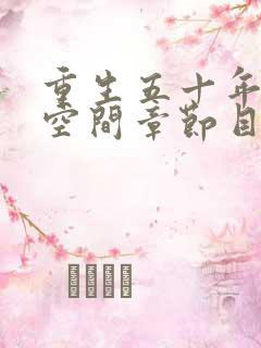 重生五十年代有空间章节目录