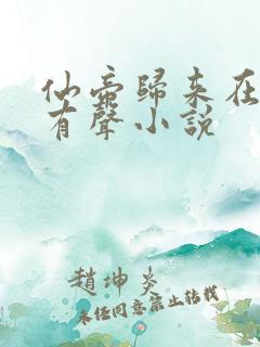 仙帝归来在都市有声小说