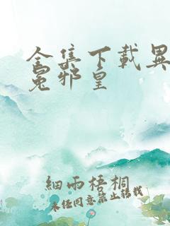全集下载异世无冕邪皇