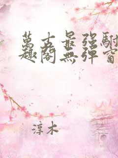 万古最强驸马笔趣阁无弹窗