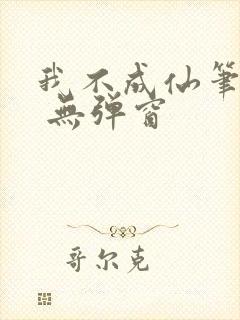 我不成仙笔趣阁 无弹窗