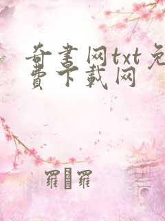 奇书网txt免费下载网